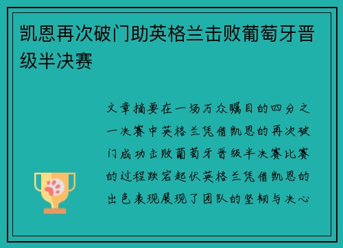 凯恩再次破门助英格兰击败葡萄牙晋级半决赛