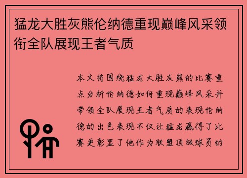 猛龙大胜灰熊伦纳德重现巅峰风采领衔全队展现王者气质