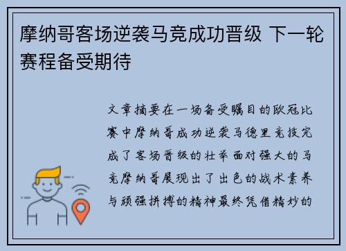 摩纳哥客场逆袭马竞成功晋级 下一轮赛程备受期待