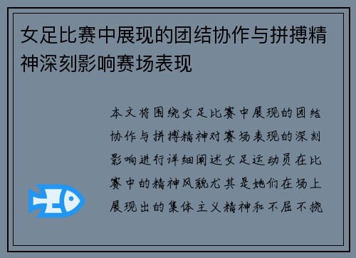 女足比赛中展现的团结协作与拼搏精神深刻影响赛场表现