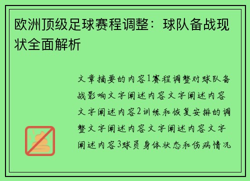 欧洲顶级足球赛程调整：球队备战现状全面解析