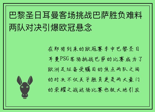 巴黎圣日耳曼客场挑战巴萨胜负难料两队对决引爆欧冠悬念