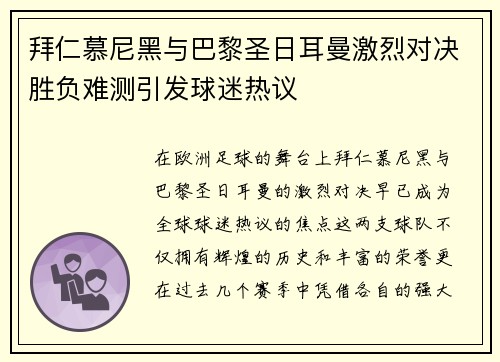 拜仁慕尼黑与巴黎圣日耳曼激烈对决胜负难测引发球迷热议