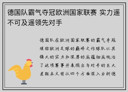 德国队霸气夺冠欧洲国家联赛 实力遥不可及遥领先对手