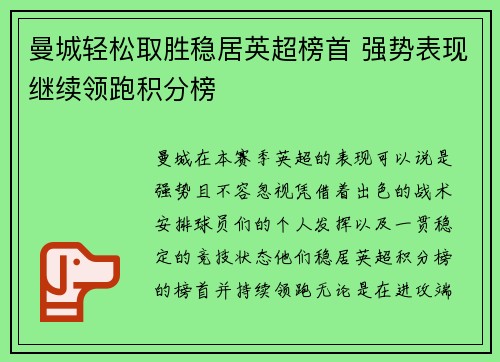 曼城轻松取胜稳居英超榜首 强势表现继续领跑积分榜