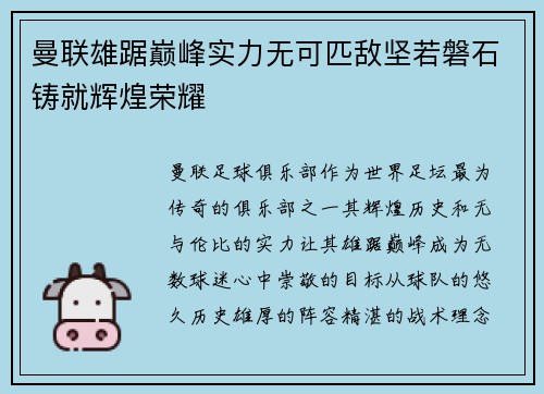 曼联雄踞巅峰实力无可匹敌坚若磐石铸就辉煌荣耀