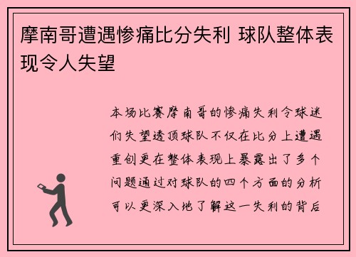摩南哥遭遇惨痛比分失利 球队整体表现令人失望