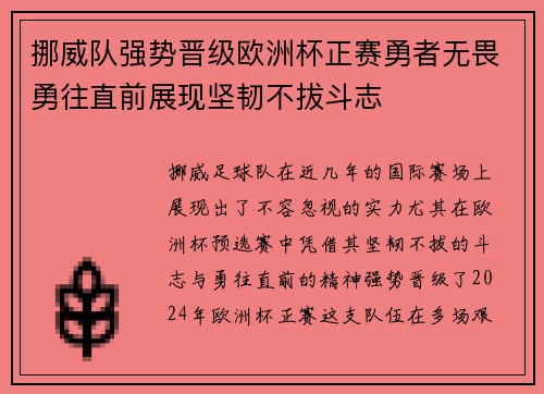 挪威队强势晋级欧洲杯正赛勇者无畏勇往直前展现坚韧不拔斗志