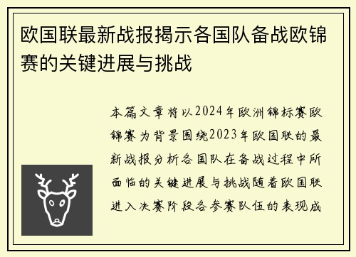 欧国联最新战报揭示各国队备战欧锦赛的关键进展与挑战