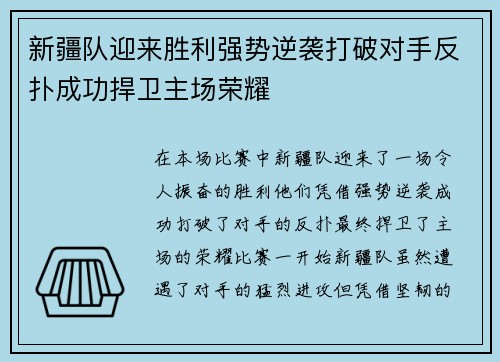 新疆队迎来胜利强势逆袭打破对手反扑成功捍卫主场荣耀
