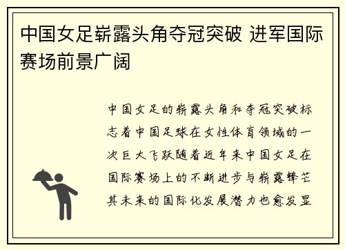 中国女足崭露头角夺冠突破 进军国际赛场前景广阔