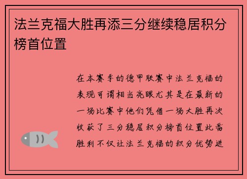 法兰克福大胜再添三分继续稳居积分榜首位置