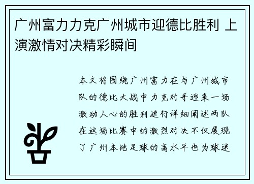 广州富力力克广州城市迎德比胜利 上演激情对决精彩瞬间