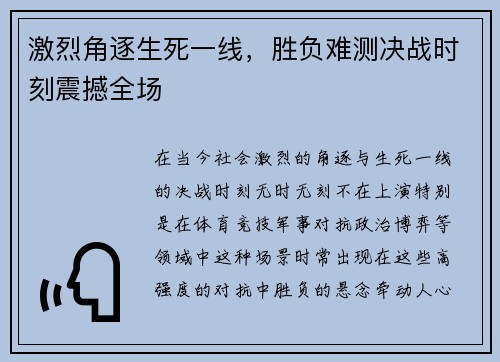 激烈角逐生死一线，胜负难测决战时刻震撼全场