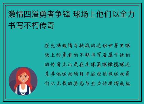 激情四溢勇者争锋 球场上他们以全力书写不朽传奇