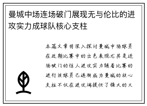 曼城中场连场破门展现无与伦比的进攻实力成球队核心支柱
