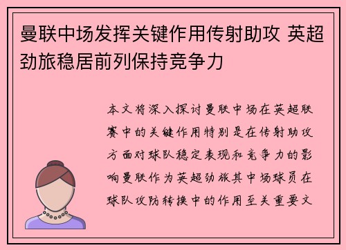 曼联中场发挥关键作用传射助攻 英超劲旅稳居前列保持竞争力