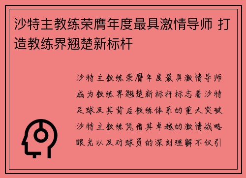 沙特主教练荣膺年度最具激情导师 打造教练界翘楚新标杆