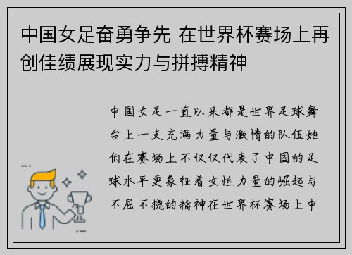 中国女足奋勇争先 在世界杯赛场上再创佳绩展现实力与拼搏精神