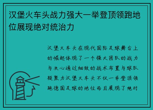 汉堡火车头战力强大一举登顶领跑地位展现绝对统治力
