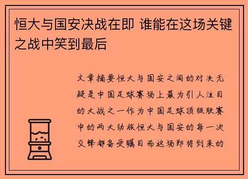 恒大与国安决战在即 谁能在这场关键之战中笑到最后
