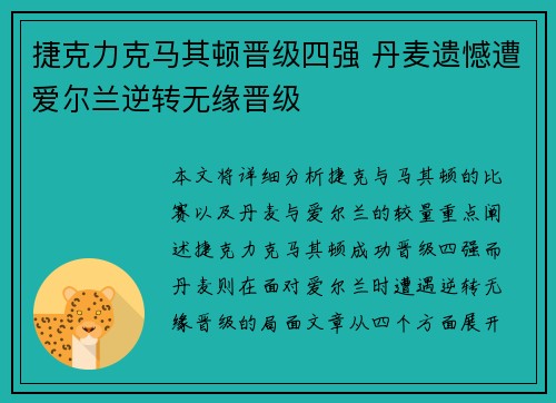 捷克力克马其顿晋级四强 丹麦遗憾遭爱尔兰逆转无缘晋级