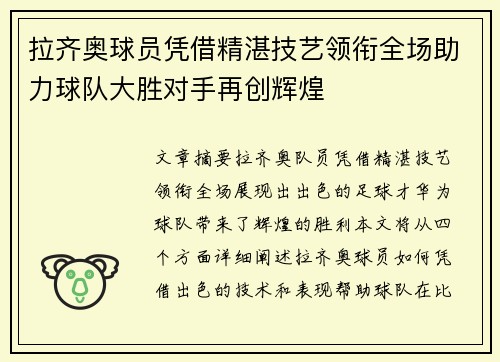拉齐奥球员凭借精湛技艺领衔全场助力球队大胜对手再创辉煌