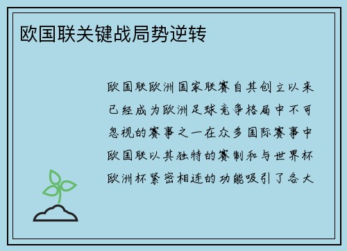 欧国联关键战局势逆转