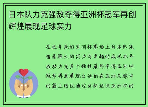 日本队力克强敌夺得亚洲杯冠军再创辉煌展现足球实力