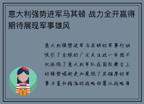 意大利强势进军马其顿 战力全开赢得期待展现军事雄风