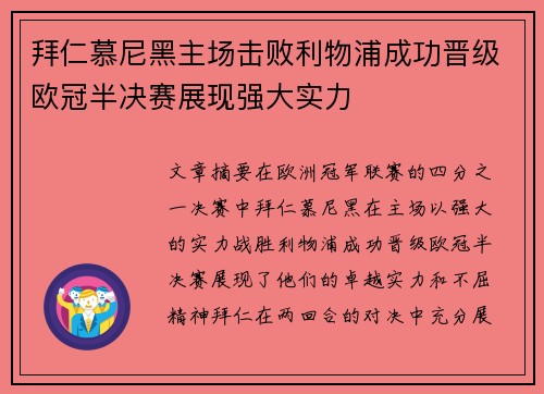 拜仁慕尼黑主场击败利物浦成功晋级欧冠半决赛展现强大实力