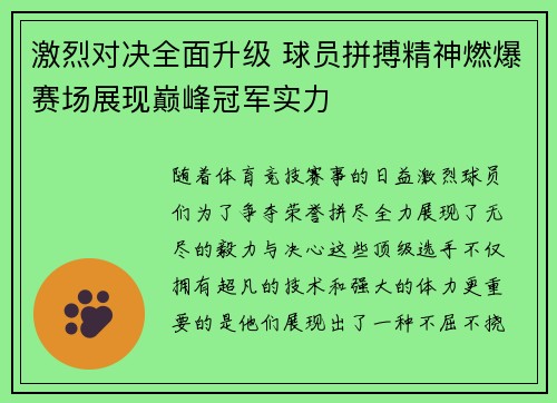 激烈对决全面升级 球员拼搏精神燃爆赛场展现巅峰冠军实力