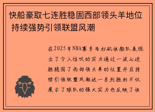 快船豪取七连胜稳固西部领头羊地位 持续强势引领联盟风潮
