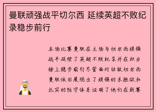 曼联顽强战平切尔西 延续英超不败纪录稳步前行