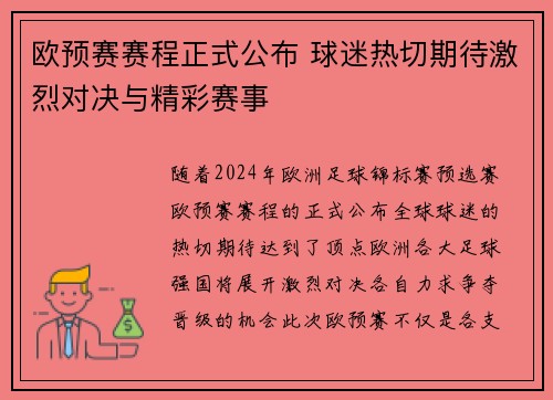 欧预赛赛程正式公布 球迷热切期待激烈对决与精彩赛事
