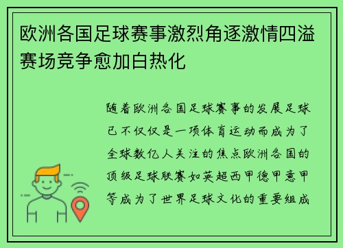 欧洲各国足球赛事激烈角逐激情四溢赛场竞争愈加白热化