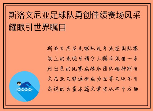 斯洛文尼亚足球队勇创佳绩赛场风采耀眼引世界瞩目