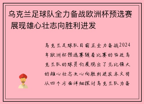 乌克兰足球队全力备战欧洲杯预选赛 展现雄心壮志向胜利进发
