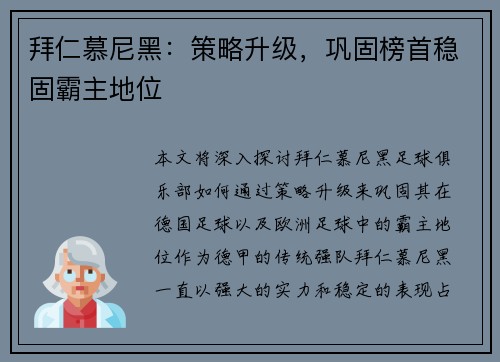 拜仁慕尼黑：策略升级，巩固榜首稳固霸主地位