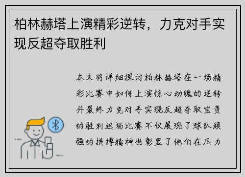 柏林赫塔上演精彩逆转，力克对手实现反超夺取胜利