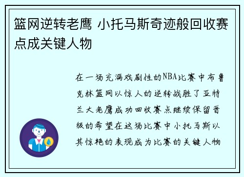 篮网逆转老鹰 小托马斯奇迹般回收赛点成关键人物