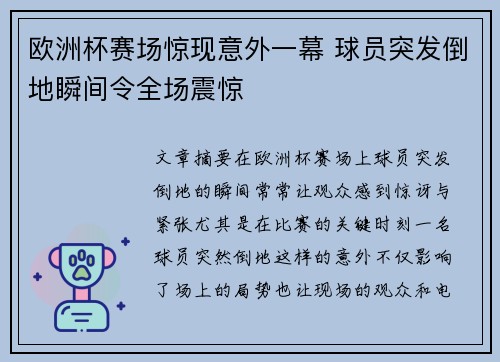欧洲杯赛场惊现意外一幕 球员突发倒地瞬间令全场震惊