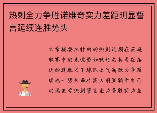 热刺全力争胜诺维奇实力差距明显誓言延续连胜势头