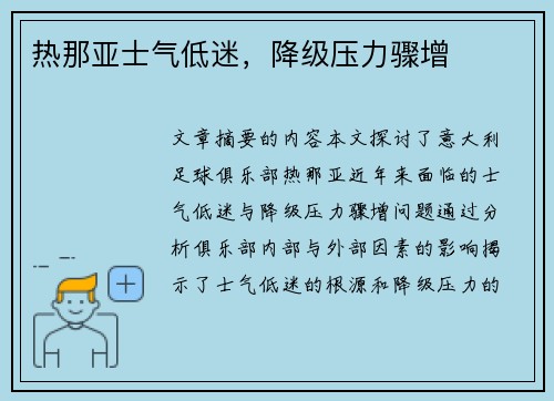 热那亚士气低迷，降级压力骤增