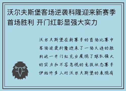 沃尔夫斯堡客场逆袭科隆迎来新赛季首场胜利 开门红彰显强大实力