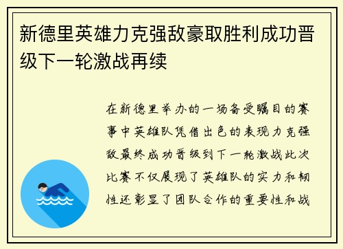 新德里英雄力克强敌豪取胜利成功晋级下一轮激战再续