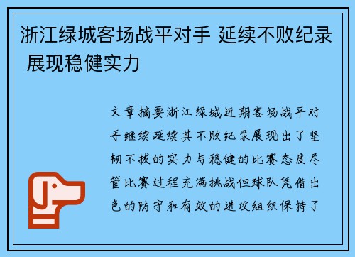 浙江绿城客场战平对手 延续不败纪录 展现稳健实力