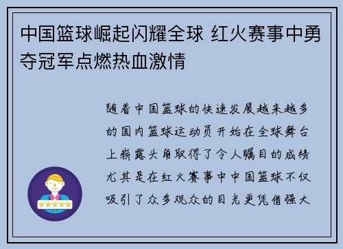 中国篮球崛起闪耀全球 红火赛事中勇夺冠军点燃热血激情