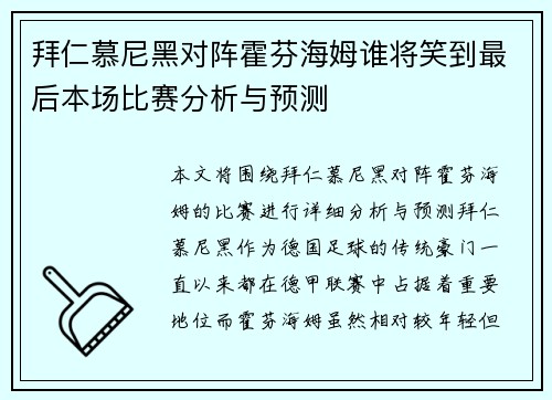 拜仁慕尼黑对阵霍芬海姆谁将笑到最后本场比赛分析与预测