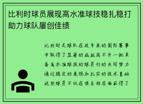 比利时球员展现高水准球技稳扎稳打助力球队屡创佳绩